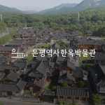 [촬영/드론/편집] 은평역사한옥박물관 10주년 기념 행사 영상 제작, 광고·홍보 영상 포트폴리오 - 크몽