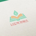 [출판사로고] 나도작가북스 로고 디자, 로고 디자인 포트폴리오 - 크몽