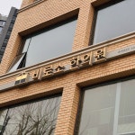 비로소한의원 / SIGNAGE, 간판·시공 포트폴리오 - 크몽