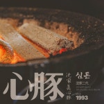 [돼지고기 전문점 브랜딩]심돈, 로고 디자인 포트폴리오 - 크몽