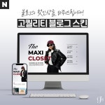 [쇼핑몰/패션/의류] 1:1 맞춤형 블로그 - 고퀄리티 스킨 디자인, 블로그·카페 디자인 포트폴리오 - 크몽