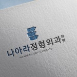 [병원로고] 나아라정형외과 로고디자인, 로고 디자인 포트폴리오 - 크몽
