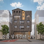 신축 상가주택 디자인 및 투시도, 3D 공간 모델링 포트폴리오 - 크몽
