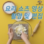 [영상촬영/편집] 요리 레시피 쇼츠 영상 촬영 및 편집, 숏폼 영상 포트폴리오 - 크몽