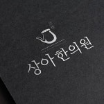 한의원,  로고 디자인, 로고 디자인 포트폴리오 - 크몽