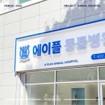 에이플동물병원 간판 · 사인물 디자인 (제작·설치 포함), 간판·시공 포트폴리오 - 크몽