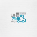 바른자동차 로고디자인, 로고 디자인 포트폴리오 - 크몽 바른자동차  로고디자인, 로고 디자인 포트폴리오 - 크몽