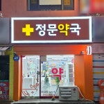 정문약국 / SIGNAGE, 간판·시공 포트폴리오 - 크몽