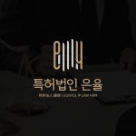 특허법인 은율｜법률사무소(IP Law Firm), 로고 디자인 포트폴리오 - 크몽