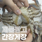 제품 촬영 ASMR 임자만난꽃게 광고 영상, 제품 영상 포트폴리오 - 크몽