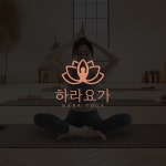 하라요가(Hara Yoga)｜요가 스튜디오(Yoga Studio), 로고 디자인 포트폴리오 - 크몽