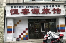 Hunchun Hengkeyuan Hotel | 2023년 최신 가격 | 호텔 | 스카이스캐너