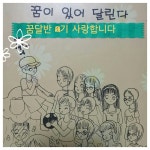   1 꿈달반 1기 : 소개- Classting 순천신흥초등학교 1 - 1 꿈달반 1기 - 클래스팅