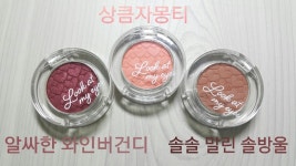 에뛰드하우스 룩 앳 마이 아이즈 카페 [OR202 상큼자몽티] 파워리뷰 by 몽낭뭉낭 - 언니의파우치