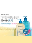 아토덤 대용량 1L 클렌저 10% 할인 - 언니의파우치 언니의파우치