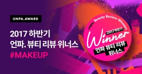 2017 하반기 unpa. 뷰티 리뷰 위너스 결과 발표 #메이크업부문 - 언니의파우치