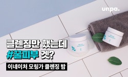 클렌징만 했는데 #꿀피부 겟? 자극 제로 이네이처 모링가 클렌징 밤 뷰티팁 by UNPA_EDITORS - 언니의파우치