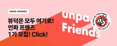 언파코스메틱 뷰티 서포터즈  언파프렌즈 1기 모집 ♥ - 언니의파우치 언파코스메틱 뷰티 서포터즈  