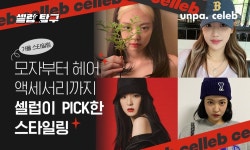 모자부터 헤어 액세서리까지 셀럽이 PICK한 스타일링 뷰티팁 by UNPA_EDITORS - 언니의파우치