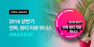 2018 상반기 unpa. 뷰티 리뷰 위너스 결과 발표 #메이크업부문 - 언니의파우치