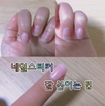 [이벤트 발표] 언파피플만의 셀프네일 꿀팁을 알려주세요♥ - 언니의파우치
