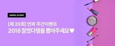 2018 잘썼다템을 뽑아주세요♥ - 언니의파우치