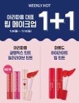 아리따움 대표 립 메이크업 1+1 - 언니의파우치 언니의파우치