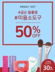 미용소도구 50% - 언니의파우치 언니의파우치