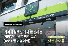 네이처컬렉션에서 완성하는 여름맞이 철벽 메이크업 (feat.멤버십데이) 뷰티팁 by UNPA_EDITORS - 언니의파우치