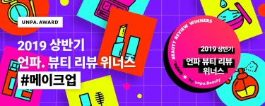 2019 상반기 unpa. 뷰티 리뷰 위너스 결과 발표 #메이크업 - 언니의파우치