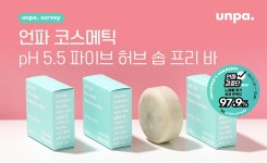 5세대 비누 언파 허브 솝 프리바 꼼꼼 검증! 뷰티팁 by UNPA_EDITORS - 언니의파우치