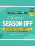 SUMMER SEASON OFF 올 여름, 마지막 득템찬스! - 언니의파우치 언니의파우치