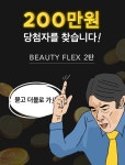 뷰티플렉스황등점 - 익산시 황등로 156 | 뷰티플렉스2탄! 200만원 당첨자를 찾습니다. - 언니의파우치 언니의파우치