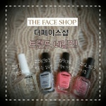 더페이스샵 리페어 네일즈 07 퀵탑코트 파워리뷰 by 햅룡e - 언니의파우치