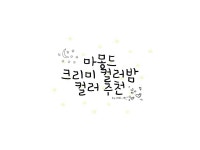 뷰티팁 보러오세용🙈 톡 by 예인_ - 언니의파우치