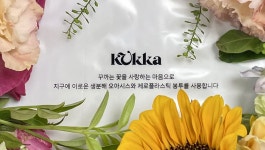 꽃과 함께하는 일상이 자연에 해가 되지 않도록 KUKKA | 꽃과 함께하는 일상이 자연에 해가 되지 않도록