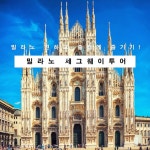 상상속 여행을 현실로, 스투비플래너 밀라노 시내투어 최대0% - 총 1개 투어