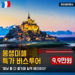 상상속 여행을 현실로, 스투비플래너 몽생미셀 초특가 최대50% - 총 5개 투어