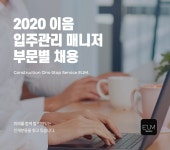 [(주)이음] 2020 (주)이음 PM본부 입주관리 매니저 각 부문 채용 - 사람인