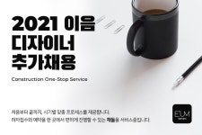 [(주)이음] 2021 주식회사 이음 디자이너 추가 채용 - 사람인