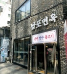 Nampo Myeonok – a MICHELIN Guide Restaurant in Seoul