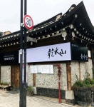 Yongsusan – a MICHELIN Guide Restaurant in Seoul