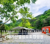 캠핏 | 횡성 태기산 별밤오토캠핑장