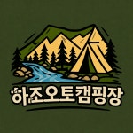 캠핏 | 하조오토캠핑장