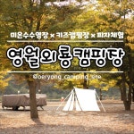 캠핏 | 영월 외룡캠핑장