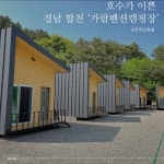 캠핏 | 가람펜션캠핑장 | 독채펜션