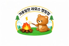 캠핏 | 가로림만 라모스 리조트&캠핑장 | (선택) 개별화장실&샤워실