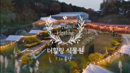 캠핏 | 더힐링식물원 캠핑장