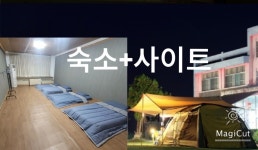 캠핏 | 연천 아띠캠핑장(키즈) | 숙소+타프사이트