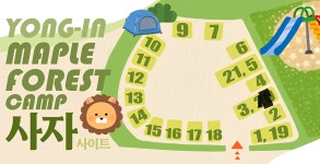 캠핏 | 용인 단풍숲캠핑장 | 사자(두가족)